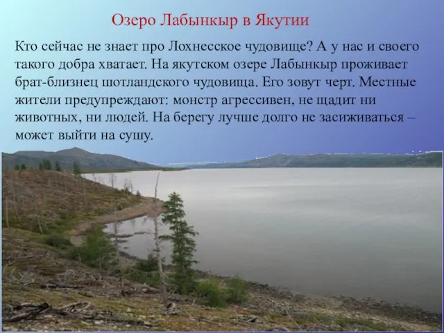 Озеро Лабынкыр в Якутии Кто сейчас не знает про Лохнесское чудовище? А