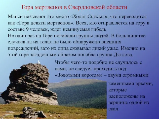 Гора мертвецов в Cвердловской области Манси называют это место «Холат Сьяхыл», что