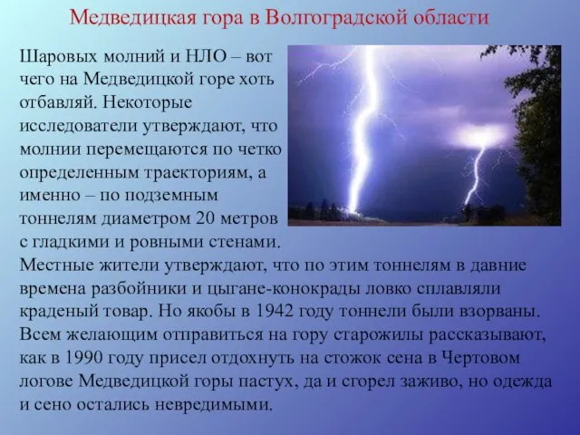 Медведицкая гора в Волгоградской области Шаровых молний и НЛО – вот чего
