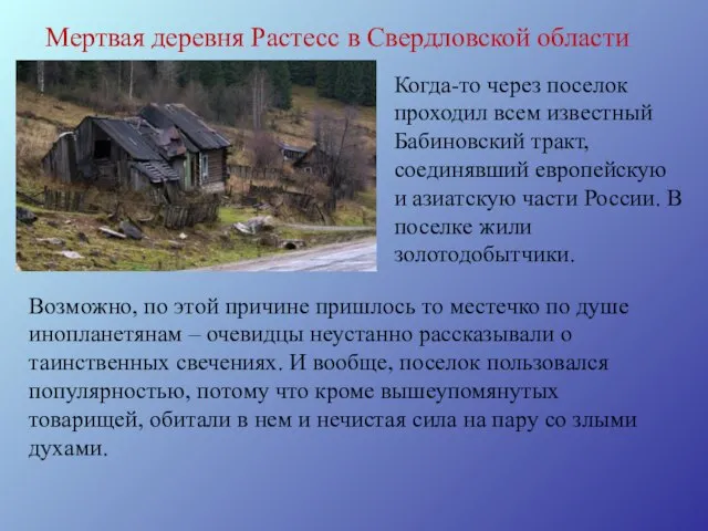 Мертвая деревня Растесс в Свердловской области Когда-то через поселок проходил всем известный
