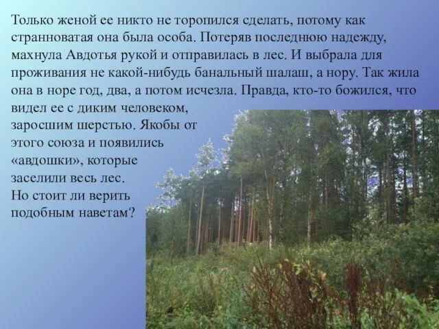 Только женой ее никто не торопился сделать, потому как странноватая она была