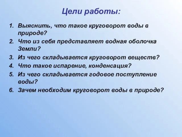 Цели работы: Выяснить, что такое круговорот воды в природе? Что из себя