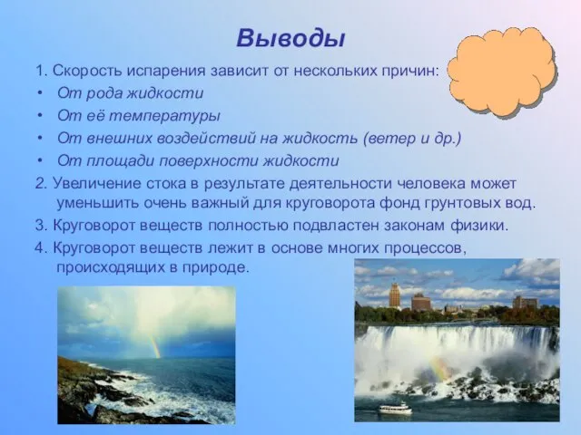 Выводы 1. Скорость испарения зависит от нескольких причин: От рода жидкости От