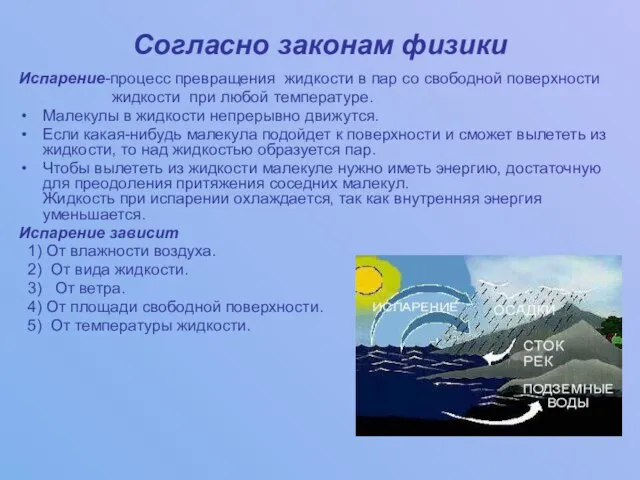 Согласно законам физики Испарение-процесс превращения жидкости в пар со свободной поверхности жидкости