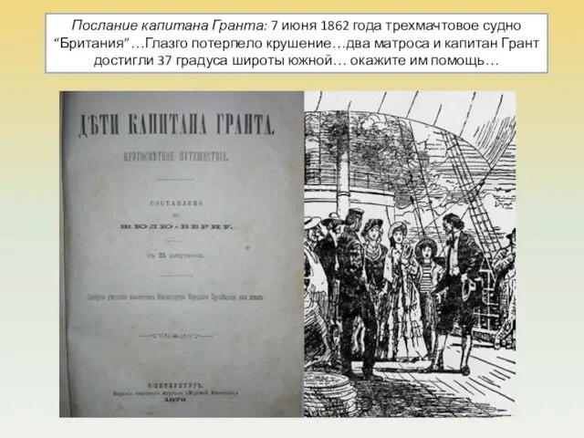 Послание капитана Гранта: 7 июня 1862 года трехмачтовое судно “Британия”…Глазго потерпело крушение…два