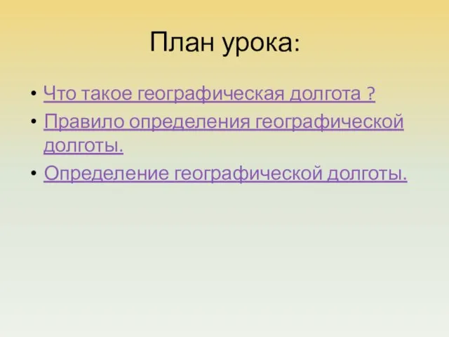 План урока: Что такое географическая долгота ? Правило определения географической долготы. Определение географической долготы.