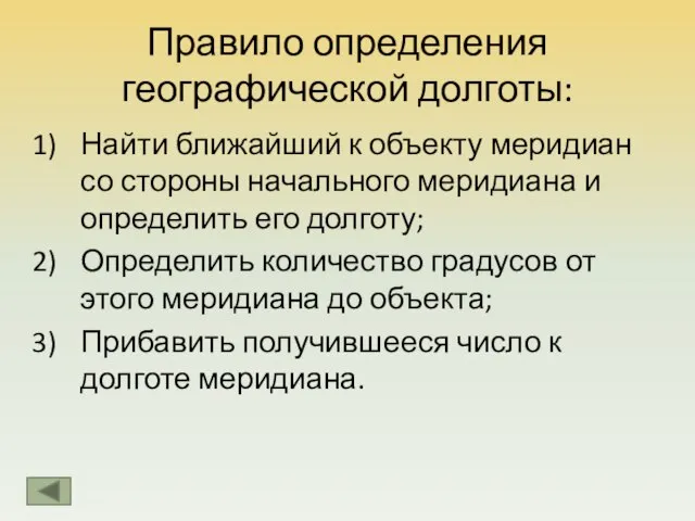 Правило определения географической долготы: Найти ближайший к объекту меридиан со стороны начального