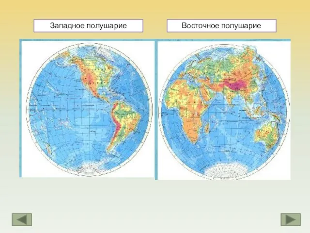 Западное полушарие Восточное полушарие