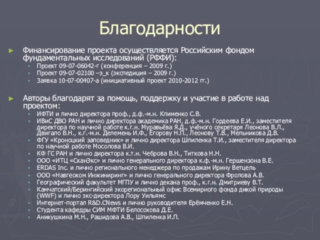 Благодарности Финансирование проекта осуществляется Российским фондом фундаментальных исследований (РФФИ): Проект 09-07-06042-г (конференция