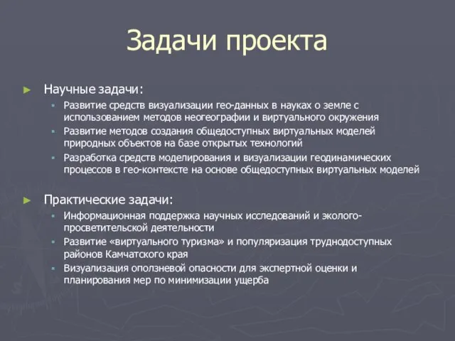 Задачи проекта Научные задачи: Развитие средств визуализации гео-данных в науках о земле