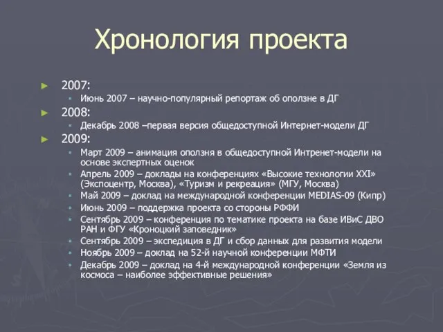 Хронология проекта 2007: Июнь 2007 – научно-популярный репортаж об оползне в ДГ
