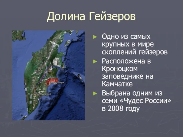 Долина Гейзеров Одно из самых крупных в мире скоплений гейзеров Расположена в