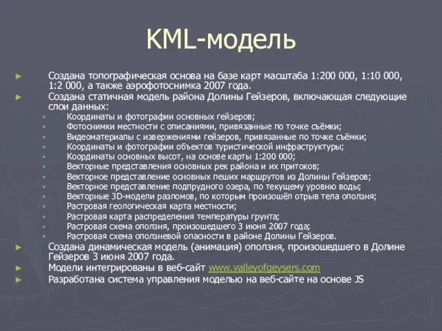 KML-модель Создана топографическая основа на базе карт масштаба 1:200 000, 1:10 000,