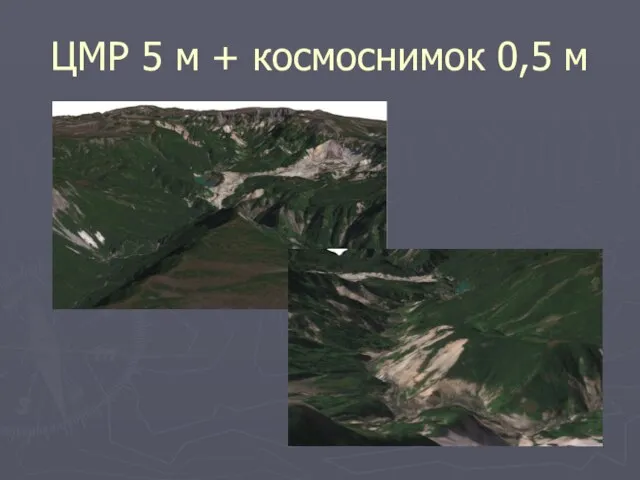 ЦМР 5 м + космоснимок 0,5 м