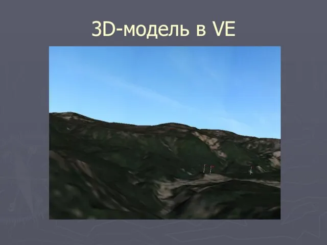 3D-модель в VE