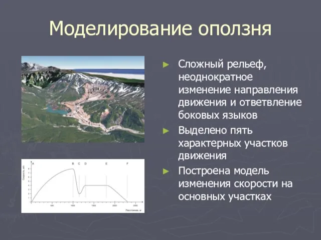 Моделирование оползня Сложный рельеф, неоднократное изменение направления движения и ответвление боковых языков