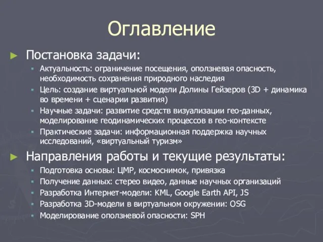 Оглавление Постановка задачи: Актуальность: ограничение посещения, оползневая опасность, необходимость сохранения природного наследия