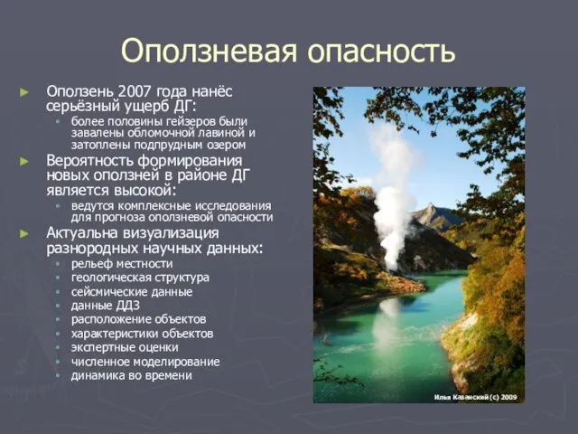 Оползневая опасность Оползень 2007 года нанёс серьёзный ущерб ДГ: более половины гейзеров