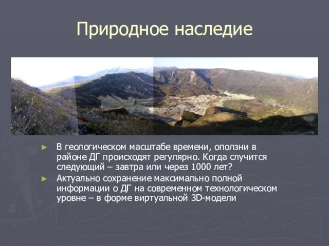 Природное наследие В геологическом масштабе времени, оползни в районе ДГ происходят регулярно.