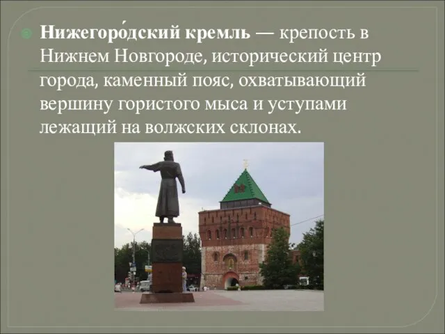 Нижегоро́дский кремль — крепость в Нижнем Новгороде, исторический центр города, каменный пояс,