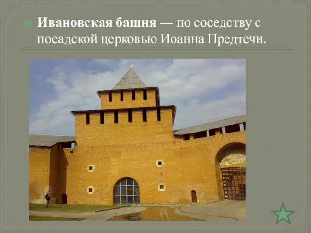 Ивановская башня — по соседству с посадской церковью Иоанна Предтечи.