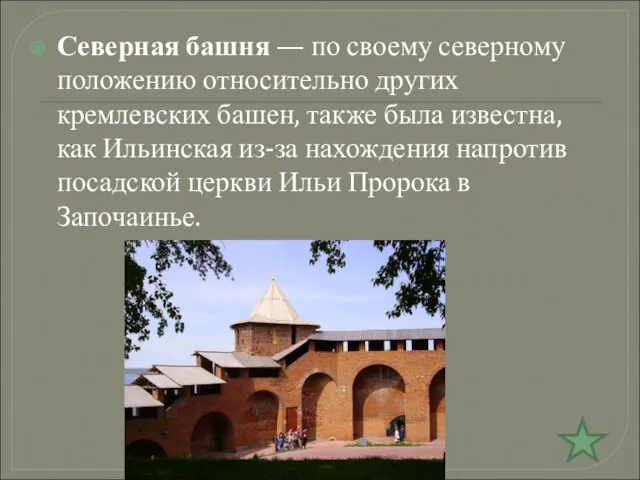 Северная башня — по своему северному положению относительно других кремлевских башен, также