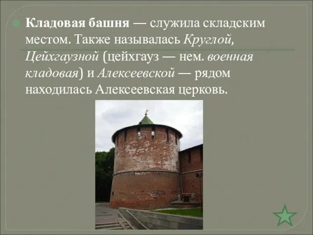 Кладовая башня — служила складским местом. Также называлась Круглой, Цейхгаузной (цейхгауз —