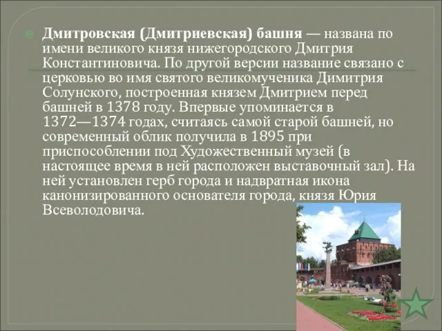 Дмитровская (Дмитриевская) башня — названа по имени великого князя нижегородского Дмитрия Константиновича.