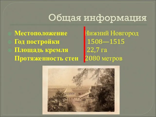 Общая информация Местоположение Нижний Новгород Год постройки 1508—1515 Площадь кремля 22,7 га Протяженность стен 2080 метров