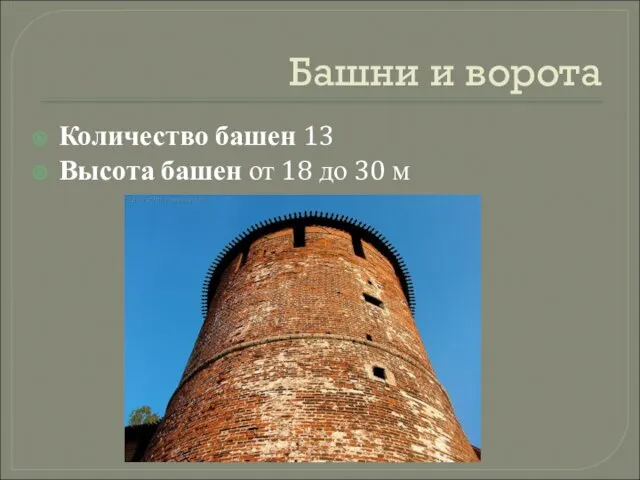 Башни и ворота Количество башен 13 Высота башен от 18 до 30 м