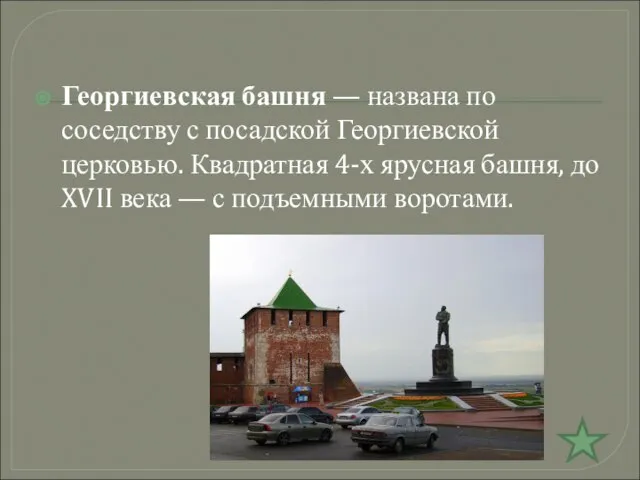 Георгиевская башня — названа по соседству с посадской Георгиевской церковью. Квадратная 4-х