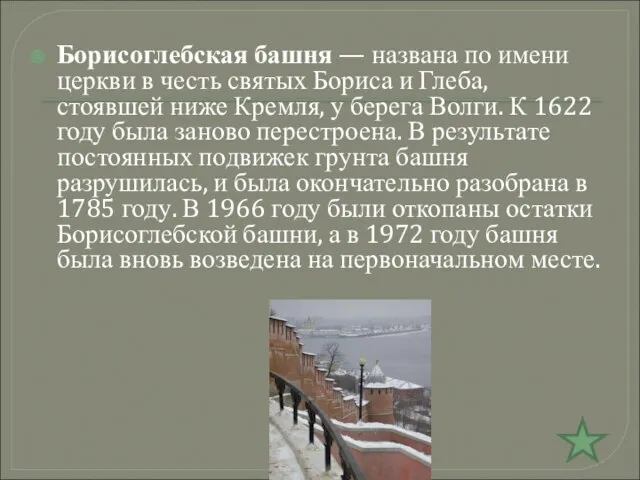 Борисоглебская башня — названа по имени церкви в честь святых Бориса и