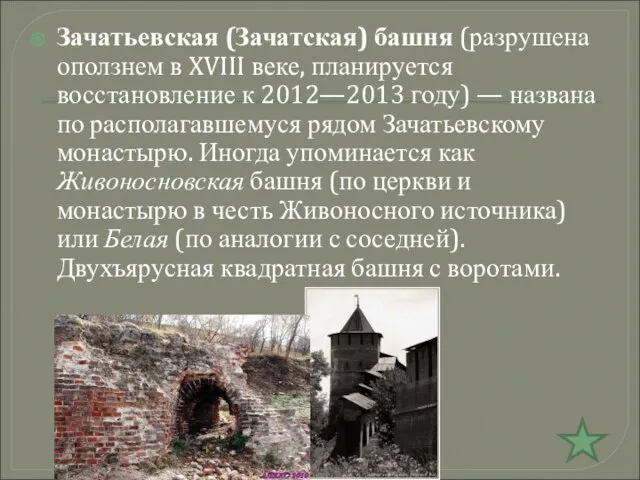 Зачатьевская (Зачатская) башня (разрушена оползнем в XVIII веке, планируется восстановление к 2012—2013