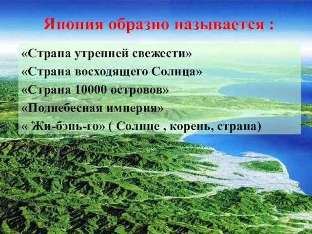 «Страна утренней свежести» «Страна восходящего Солнца» «Страна 10000 островов» «Поднебесная империя» «