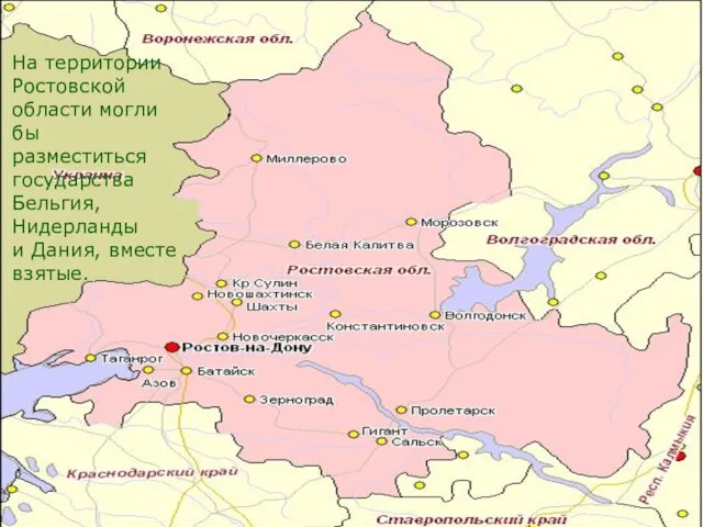 На территории Ростовской области могли бы разместиться государства Бельгия, Нидерланды и Дания, вместе взятые.