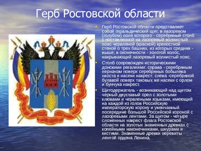 Герб Ростовской области Герб Ростовской области представляет собой геральдический щит, в лазоревом