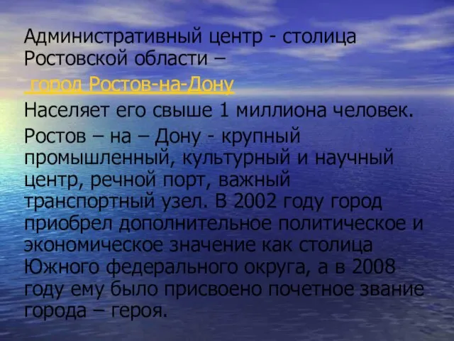 Административный центр - столица Ростовской области – город Ростов-на-Дону Населяет его свыше