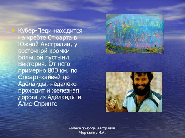 Чудеса природы Австралии. Черниенко И.А. Кубер-Педи находится на хребте Стюарта в Южной