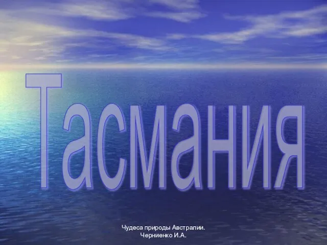 Чудеса природы Австралии. Черниенко И.А. Тасмания