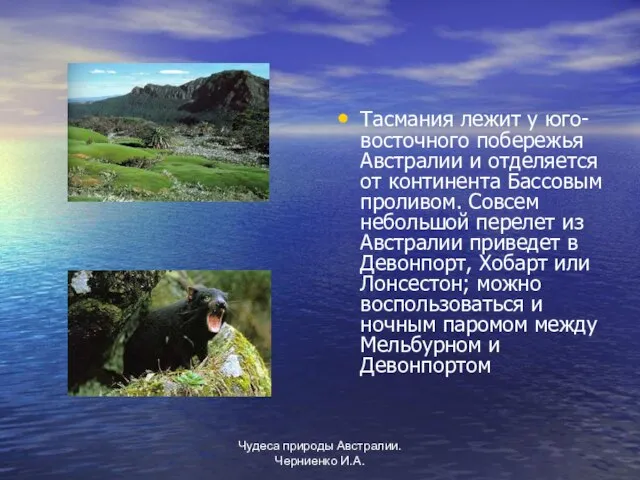 Чудеса природы Австралии. Черниенко И.А. Тасмания лежит у юго-восточного побережья Австралии и