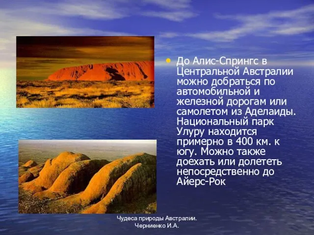 Чудеса природы Австралии. Черниенко И.А. До Алис-Спрингс в Центральной Австралии можно добраться