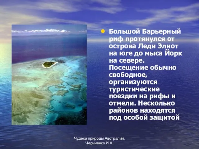 Чудеса природы Австралии. Черниенко И.А. Большой Барьерный риф протянулся от острова Леди