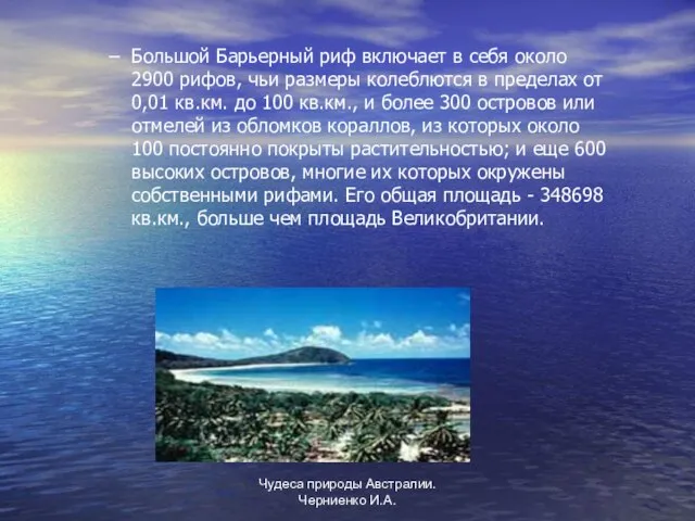 Чудеса природы Австралии. Черниенко И.А. Большой Барьерный риф включает в себя около