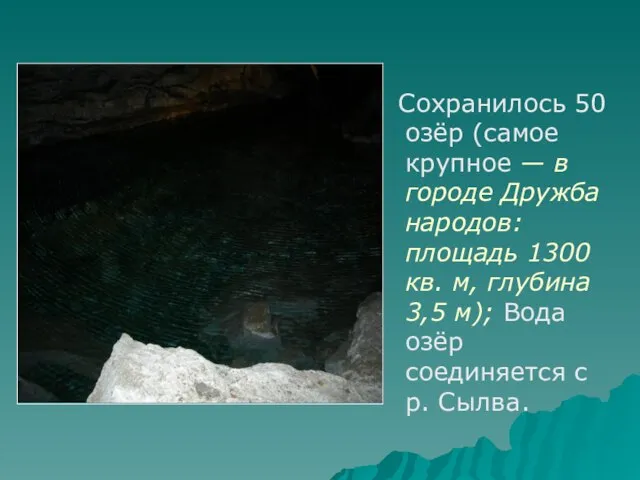 Сохранилось 50 озёр (самое крупное — в городе Дружба народов: площадь 1300