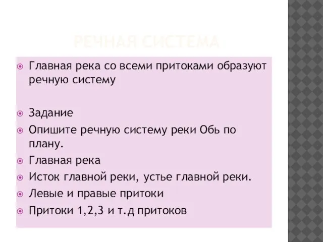 РЕЧНАЯ СИСТЕМА Главная река со всеми притоками образуют речную систему Задание Опишите