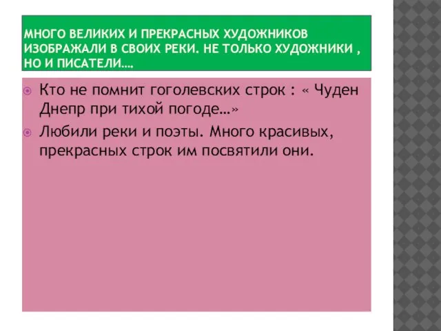 МНОГО ВЕЛИКИХ И ПРЕКРАСНЫХ ХУДОЖНИКОВ ИЗОБРАЖАЛИ В СВОИХ РЕКИ. НЕ ТОЛЬКО ХУДОЖНИКИ