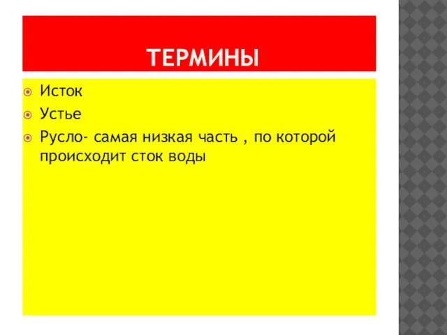 ТЕРМИНЫ Исток Устье Русло- самая низкая часть , по которой происходит сток воды