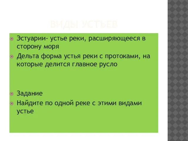 ВИДЫ УСТЬЕВ Эстуарии- устье реки, расширяющееся в сторону моря Дельта форма устья