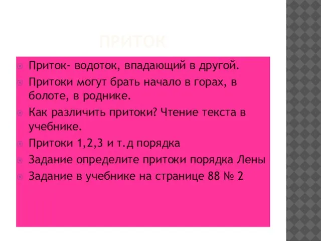 ПРИТОК Приток- водоток, впадающий в другой. Притоки могут брать начало в горах,