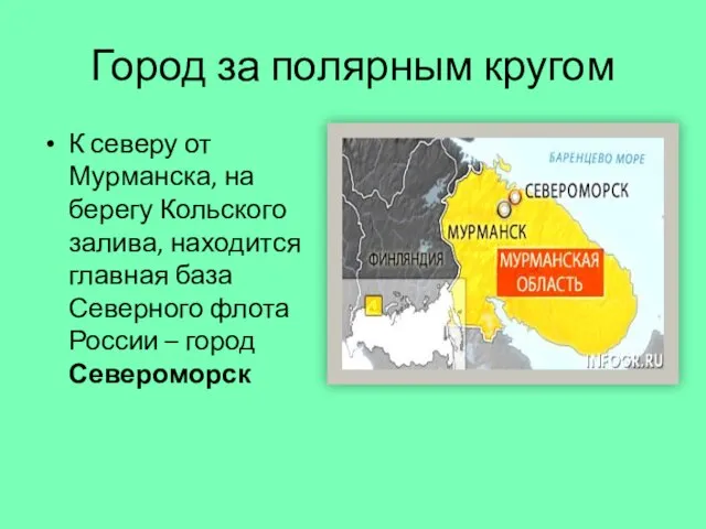 Город за полярным кругом К северу от Мурманска, на берегу Кольского залива,